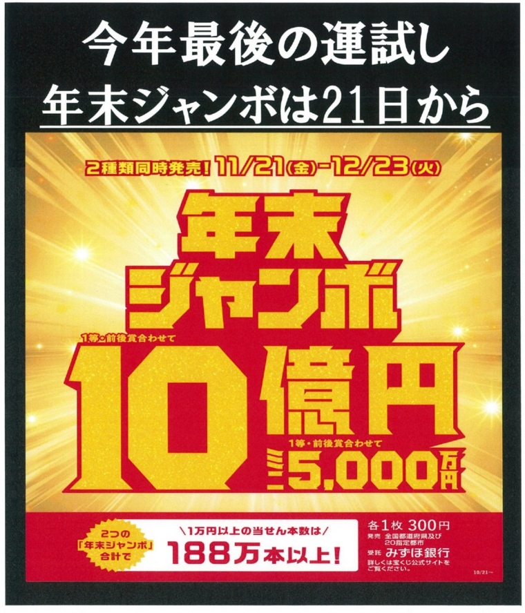 いよいよ年末ジャンボです