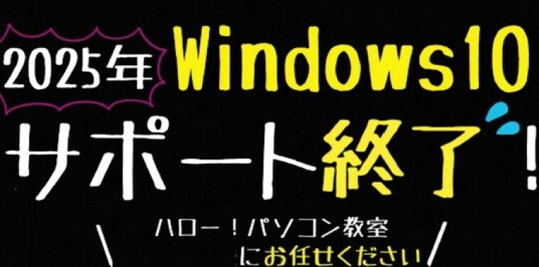 Windows10のサポート終了が迫っています！