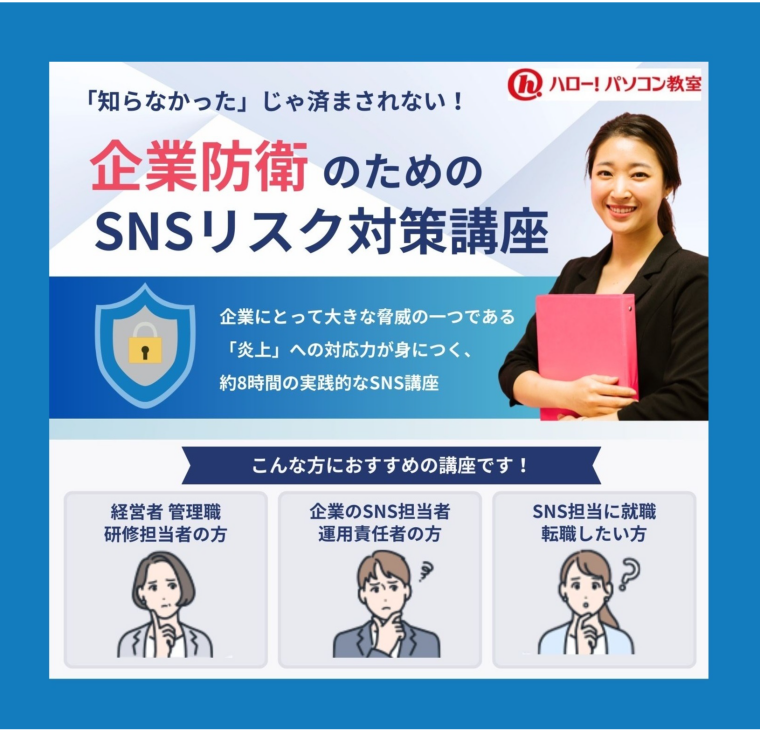 知らなかったじゃ済まされない！SNSリスク対策講座​