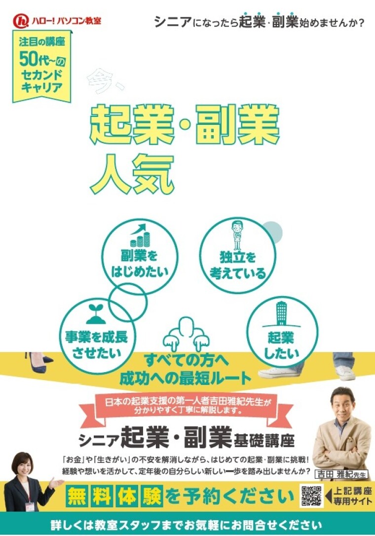 【新講座登場】シニア起業・副業基礎講座スタート！
