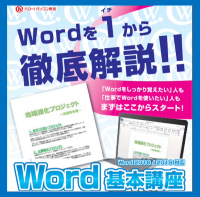 Word基本スキル