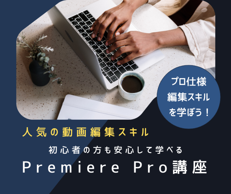 今最も求められるスキル、動画編集力！