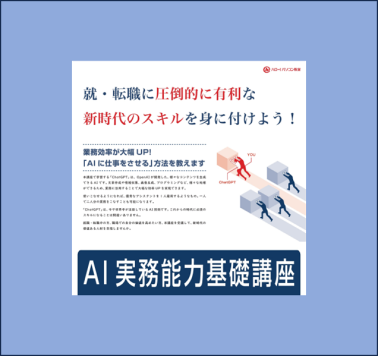 AIって難しいと思っていませんか？