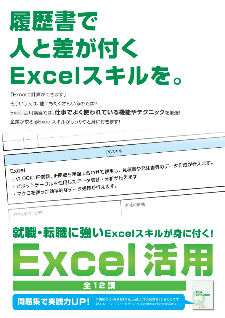 転職希望者必須スキル！Ｅｘｃｅｌ特集！