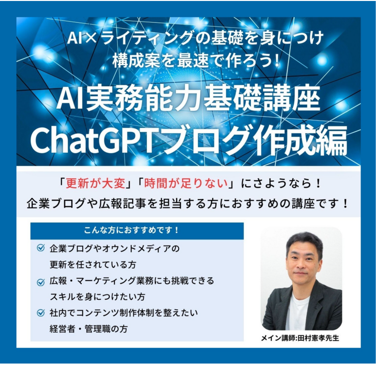 AI実務能力基礎講座～ChatGPT ブログ作成編～