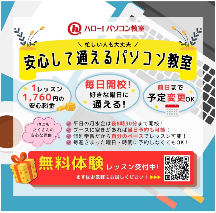 忙しい方こそ！安心して通えるパソコン教室です！​