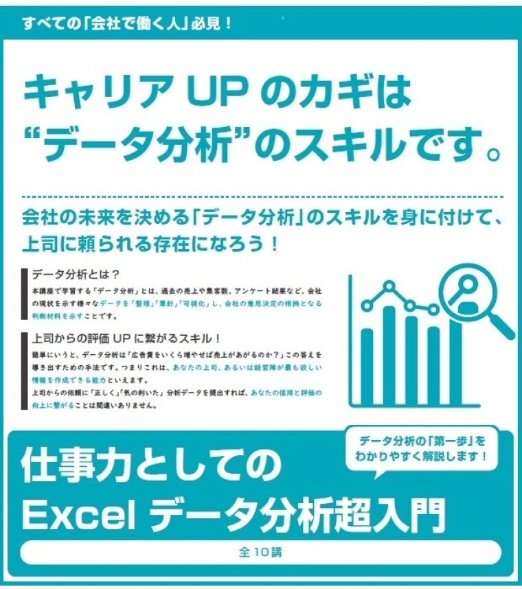 【新講座のお知らせ】仕事力としてのExcelデータ分析超入門