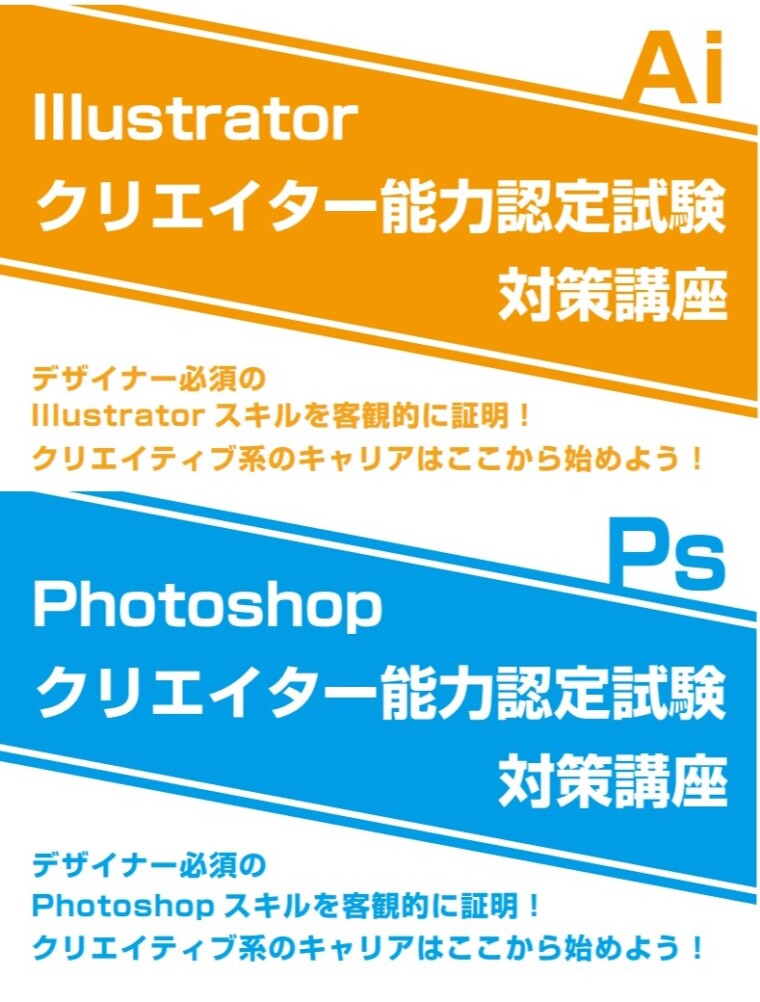 【人気の資格】illustrator/Photoshopクリエイター能力認定試験