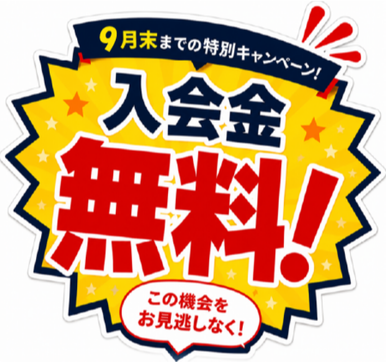 入会金0円キャンペーンは、９月末までです。
