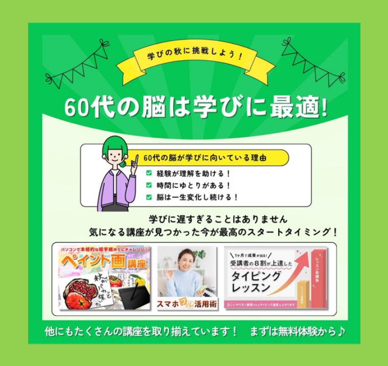 60代の脳は学びに最適です！