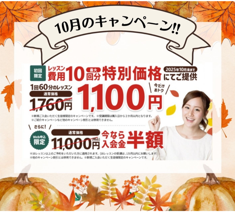 2025年10月 ご入会キャンペーンのご紹介！​
