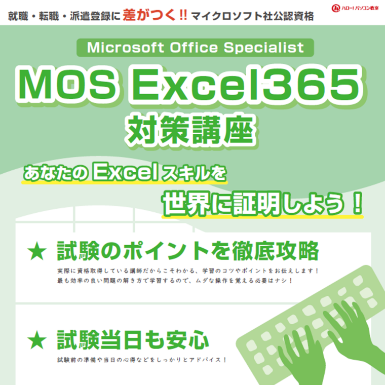 MOS資格を短期間で取得してみませんか？