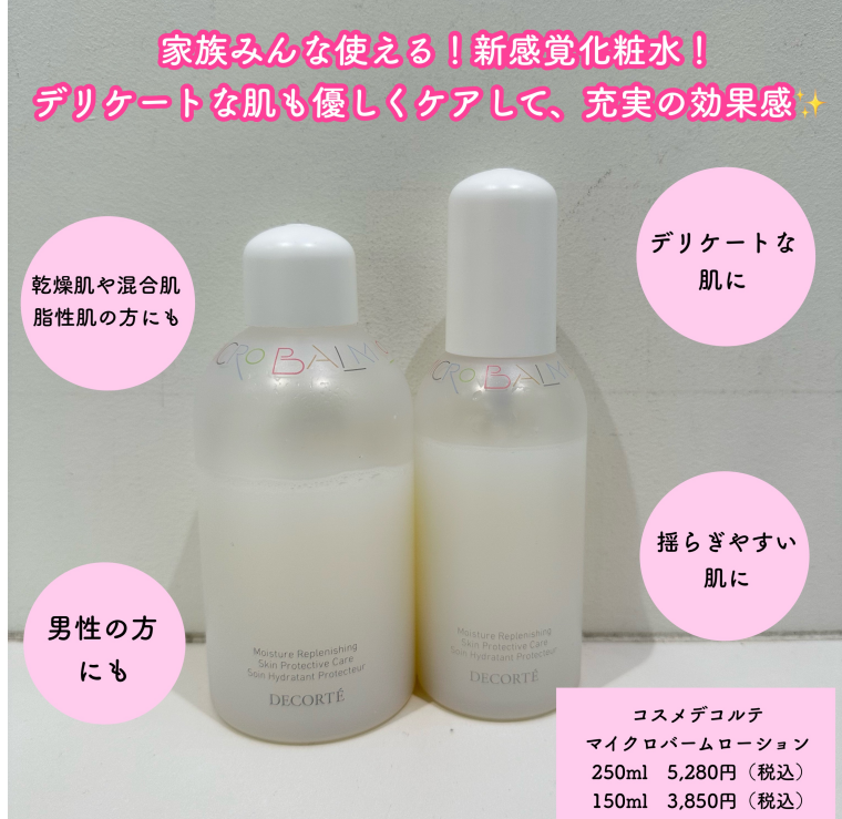 ✨コスメデコルテ万能化粧水誕生✨