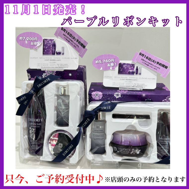 DECORTE 毎年大人気のパープルリボンセット🎀