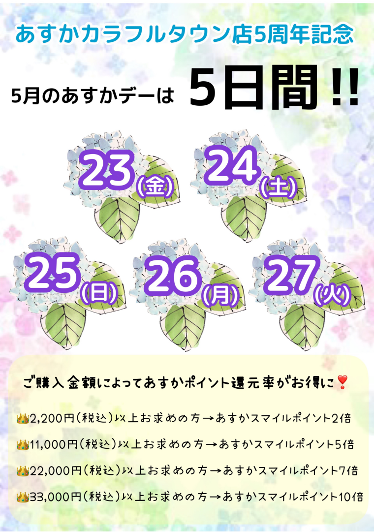 過去最大‼︎5日間のあすかお買物ポイント還元デー開催‼︎