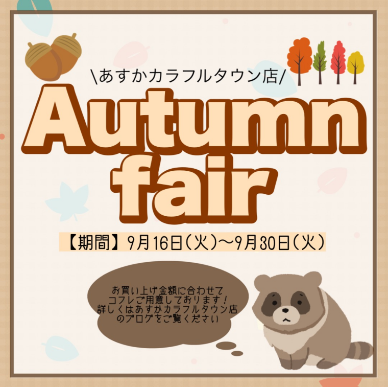 🍠秋のお買い物フェアスタート🍠