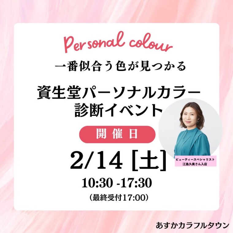 資生堂パーソナルカラー診断イベント開催❗️