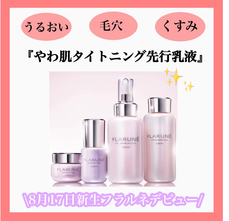 『フラルネ』リニューアル発売‼️✨