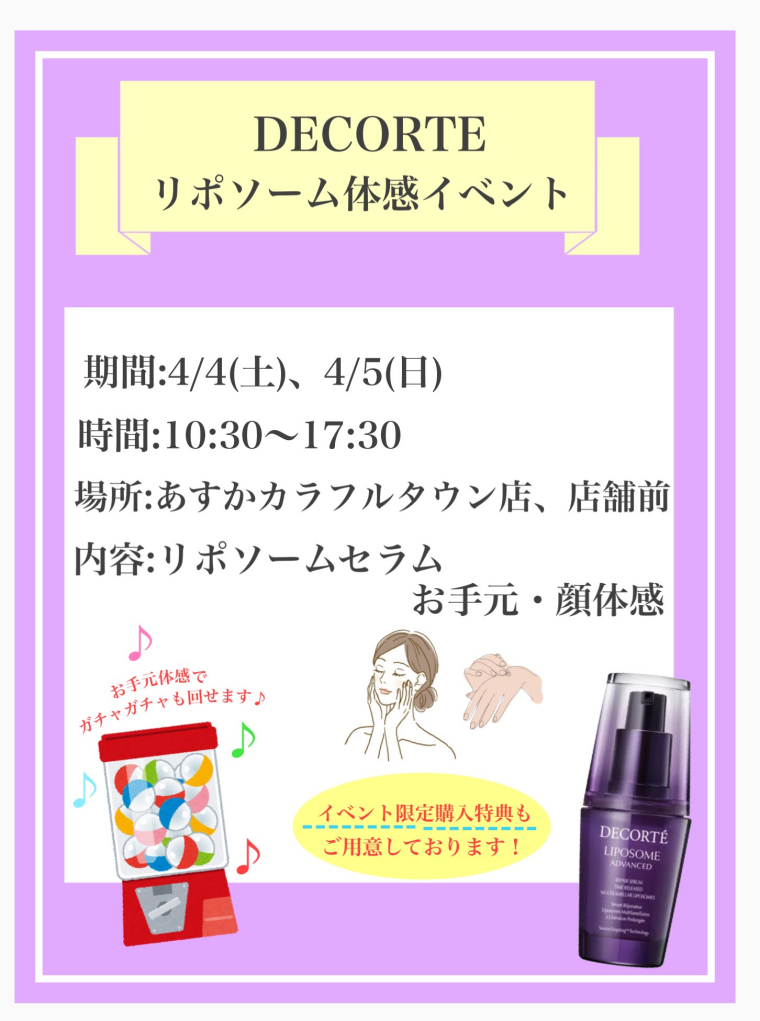 コスメデコルテ「リポソーム体感イベント」開催！