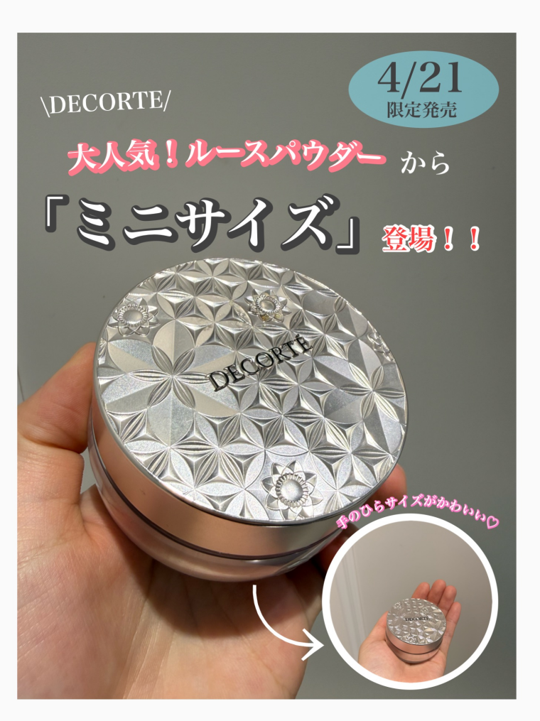 大人気！コスメデコルテルースパウダー限定ミニ登場！！
