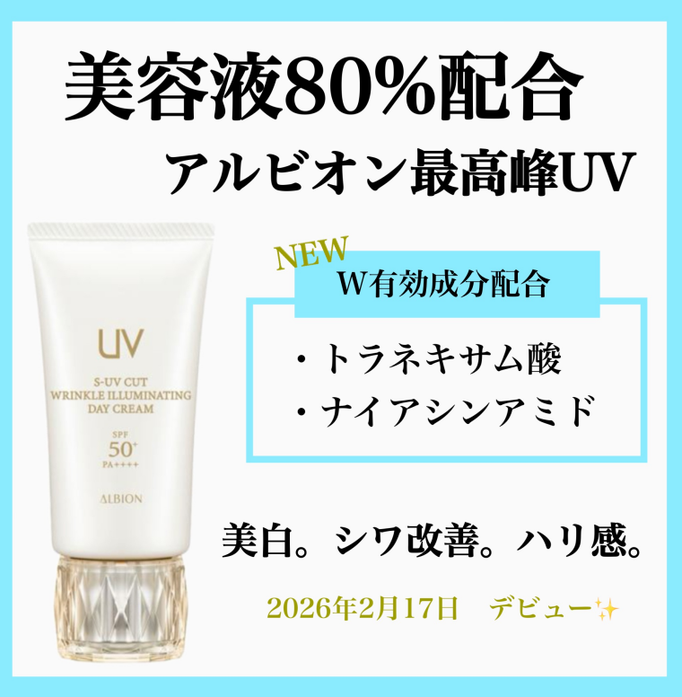 ✨アルビオン最高峰UV✨