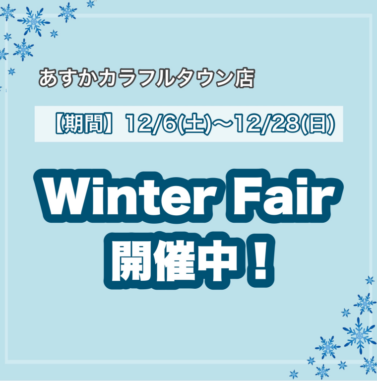 今年最後のフェア開催！