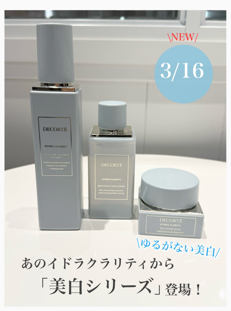コスメデコルテ人気シリーズから美白が登場！