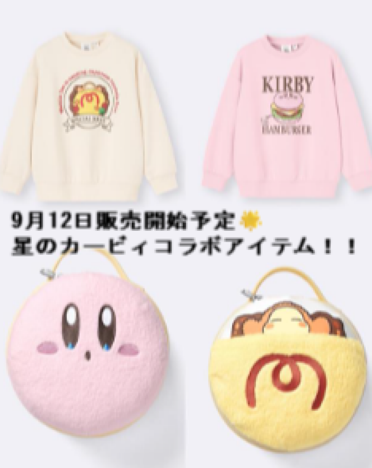 9月12日(金)より販売開始予定🌟【星のカービィ】コラボ🌈