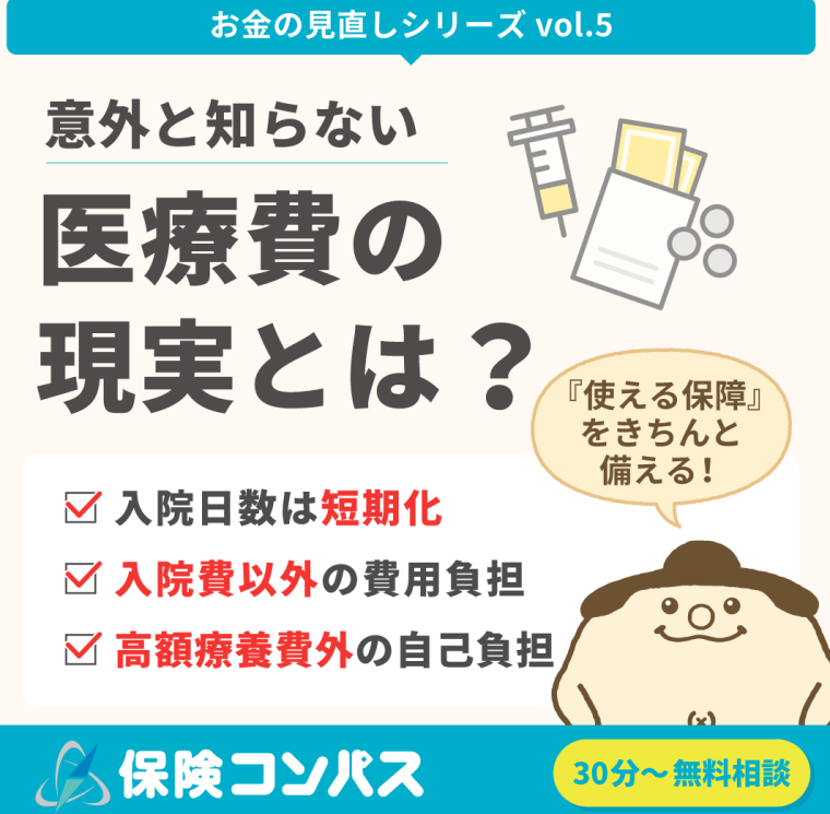 【医療費　意外と知らない現実】とは？