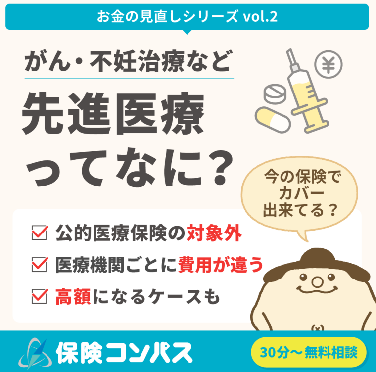 先進医療って何？