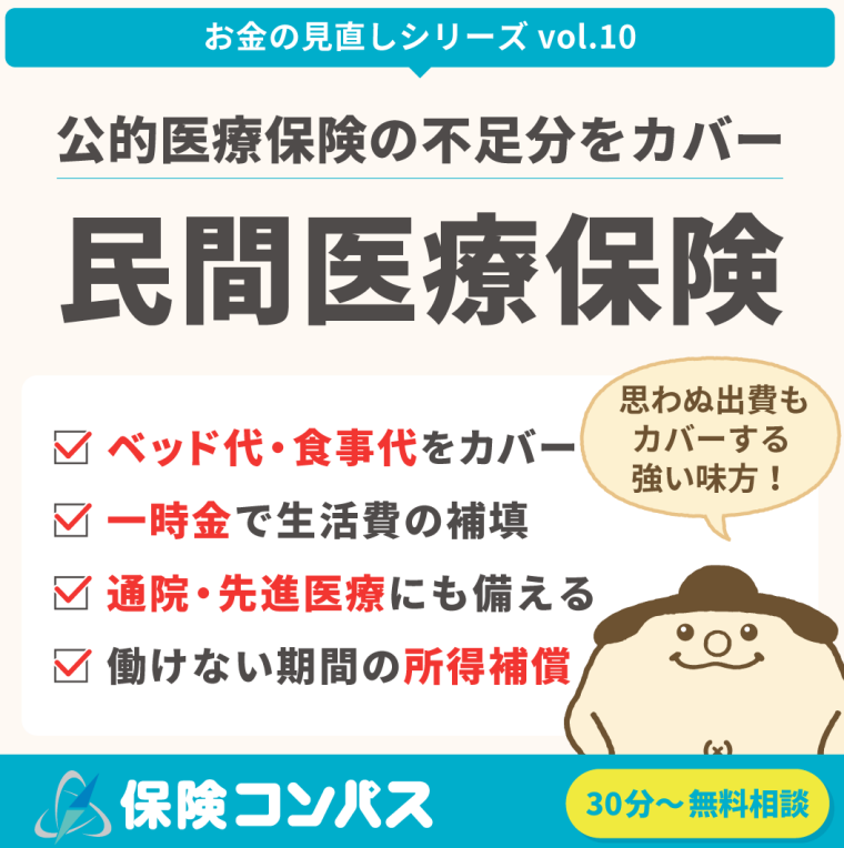 【公的医療保険の不足分をカバー「民間医療保険」】について。