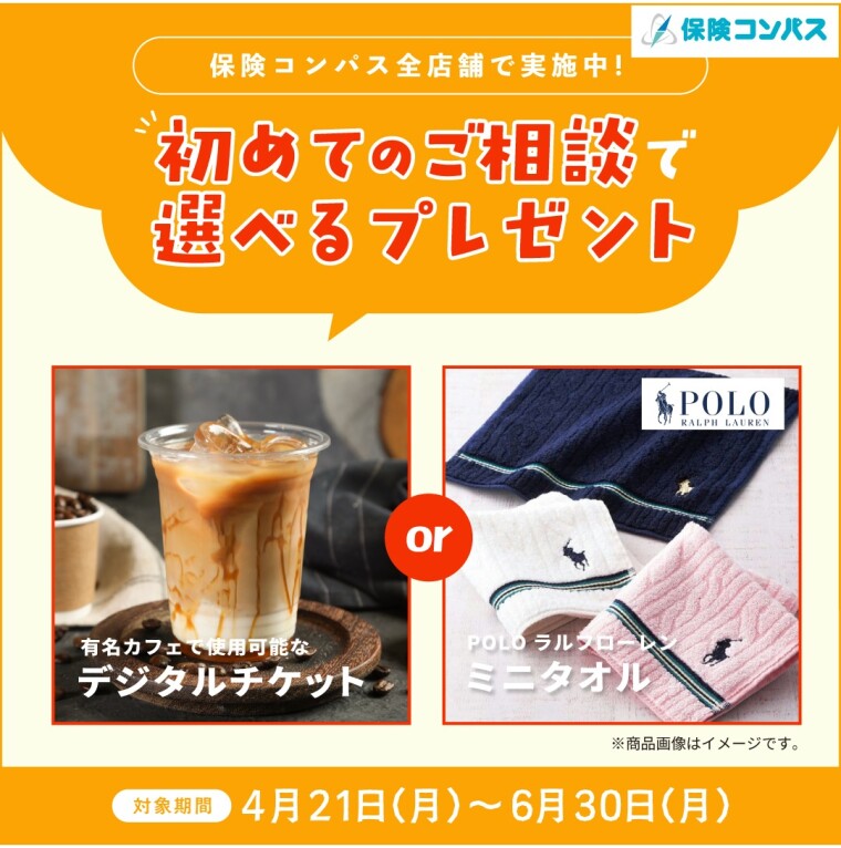 保険コンパスを初めてご利用の方限定のフェアを実施中！