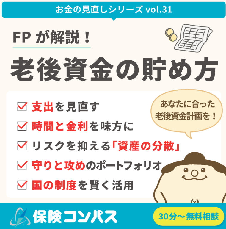 【老後資金の貯め方】について
