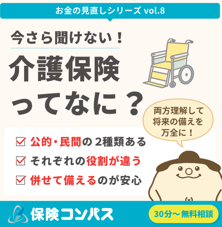 【今さら聞けない 介護保険って？】について。