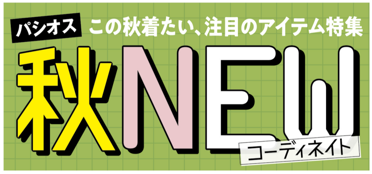 パシオス　Webチラシ　秋NEWコーディネイト