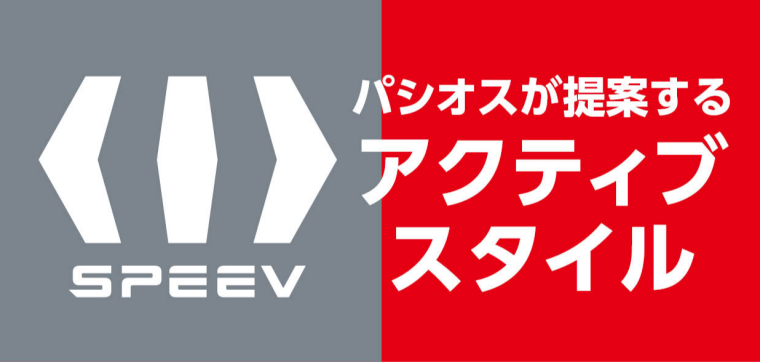 パシオス　✨✨新しいレーベル登場✨✨パシオスが提案するアクティブスタイルSPEEV