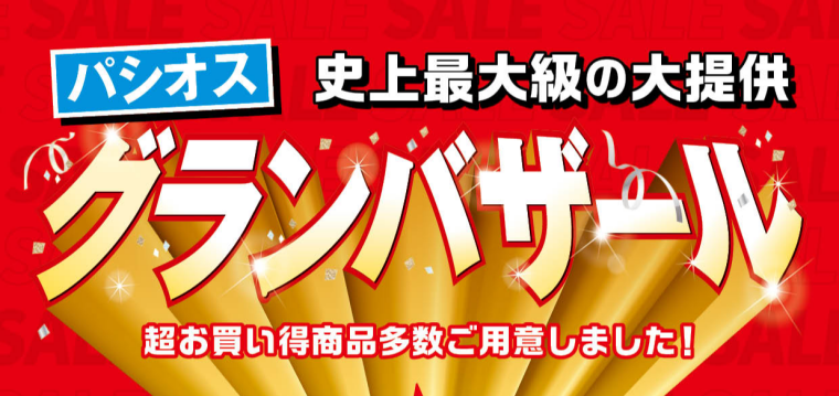 パシオス　グランバザール！