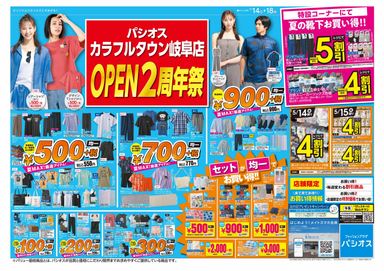 パシオス　カラフルタウン岐阜店はOPEN2周年祭！