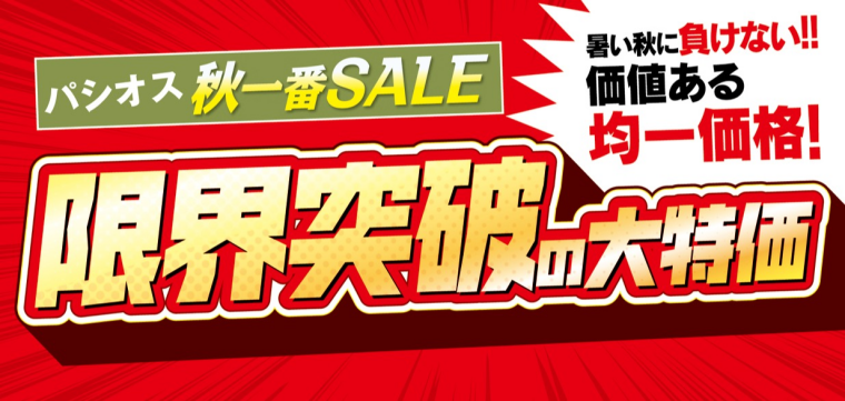 パシオス　秋一番SALE 限界突破の大特価！