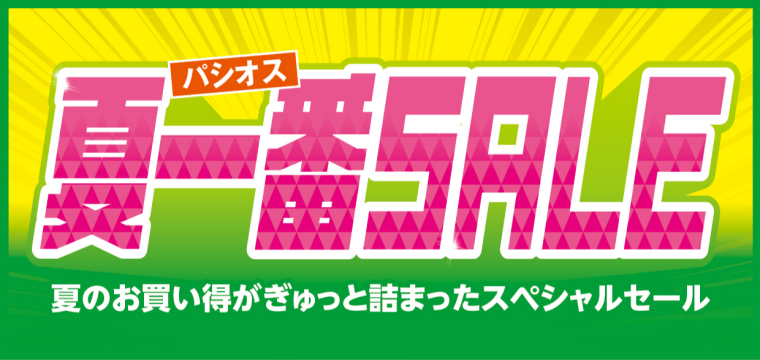 パシオス　夏一番SALE！