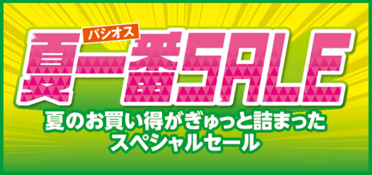 パシオス　夏一番SALE！