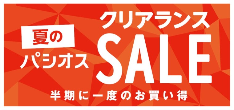パシオス　夏のクリアランスセール！