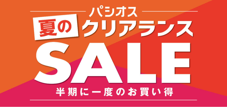 パシオス　夏のクリアランスSALE！