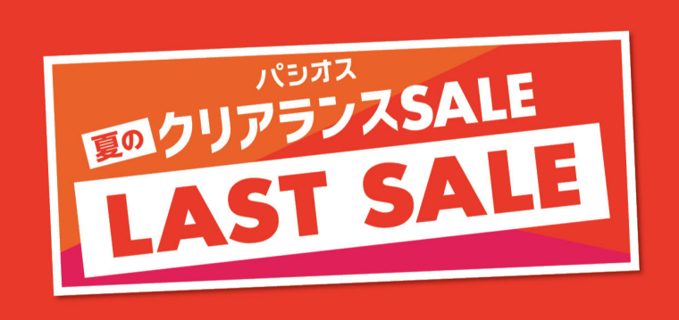 パシオス　夏のクリアランスセール！ラストセール！
