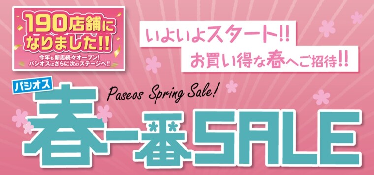 パシオス　春一番SALE　190店舗になりました
