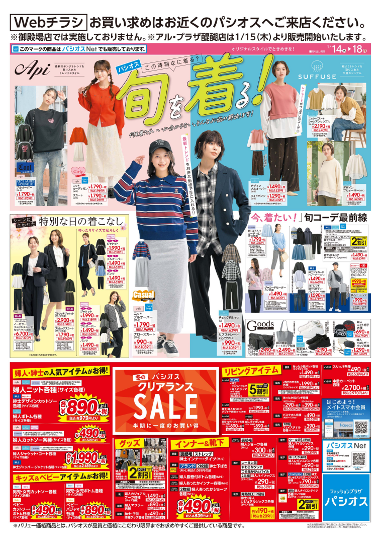 パシオス　旬を着る