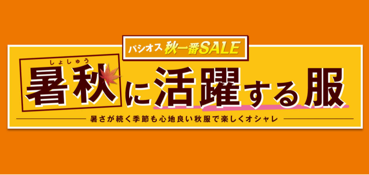 パシオス　秋一番SALE　暑秋に活躍する服