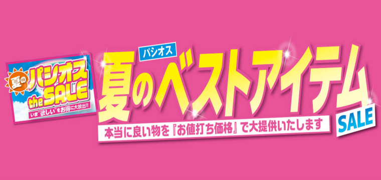 パシオス　夏のベストアイテムSALE！