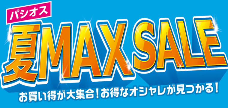 パシオス　夏 MAX SALE！
