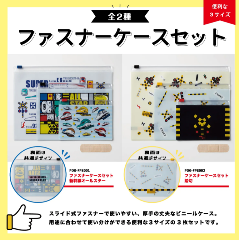 ファスナーケースセット発売中